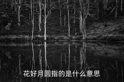 花好月兒圓，花好月兒圓打一個數字