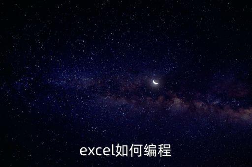 excel如何編程