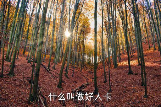 好人與卡，什么叫做好人卡