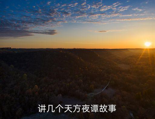 講幾個(gè)天方夜譚故事