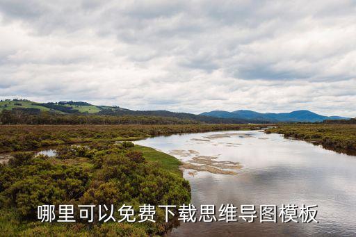 思維導圖模板下載，可以免費下載的思維導圖模板有哪些