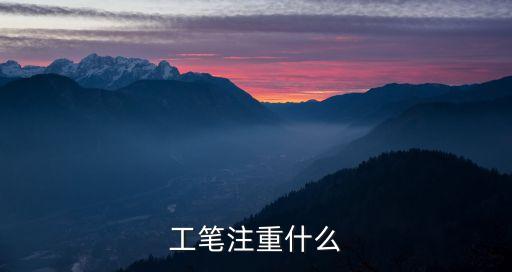 工筆繪畫注重什么，工筆注重什么