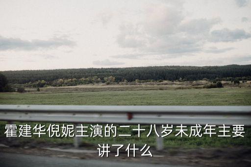 霍建華倪妮主演的二十八歲未成年主要講了什么