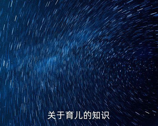 關于育兒的知識