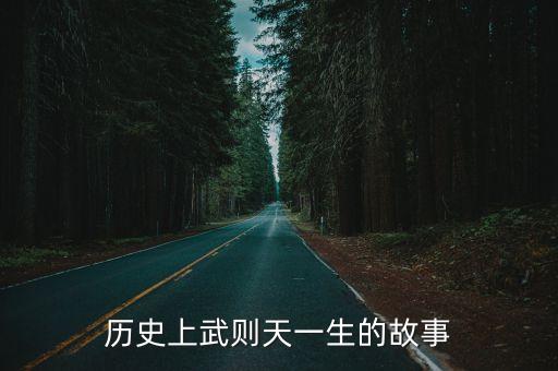 武則天的故事，武則天的故事50字