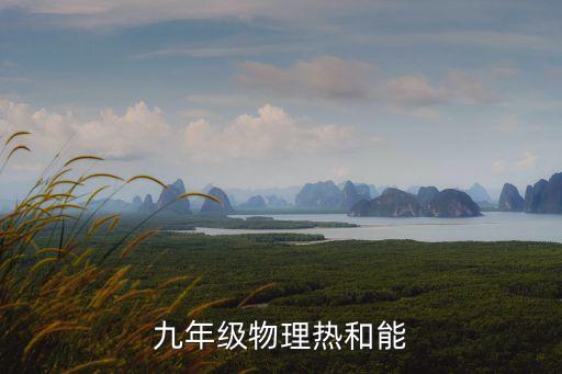 熱和能，九年級物理熱和能