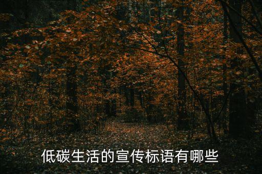 綠色環保宣傳標語，環保的口號有哪些