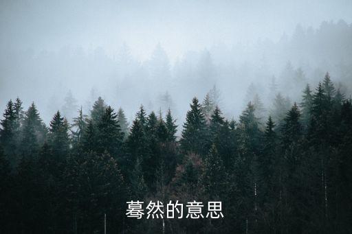 驀然的意思，驀然什么意思