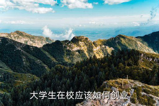 創(chuàng)業(yè)指南，要怎么創(chuàng)業(yè)