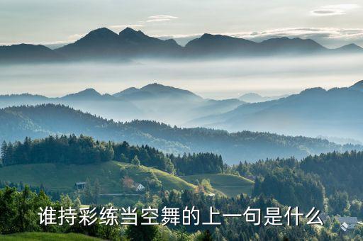 誰持彩練當空舞的上一句是什么