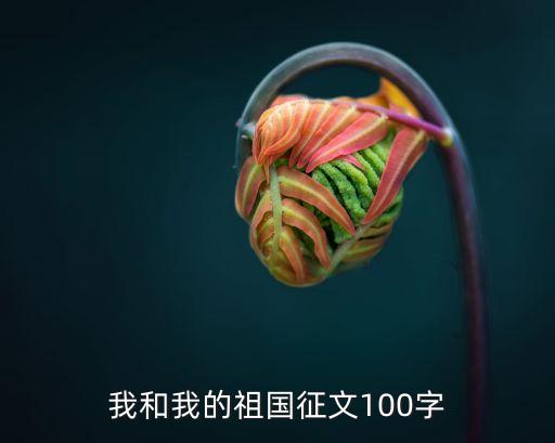 我和我的祖國作文，我和我的祖國征文100字
