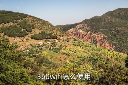 360wifi怎么用，360Wifi功能怎樣用