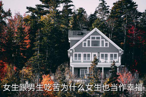 女生跟男生吃苦為什么女生也當作幸福