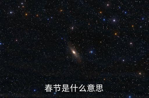 春節的含義，春節是什么意思