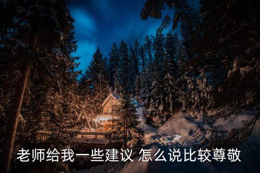 老師對我說，怎樣寫老師我想對你說