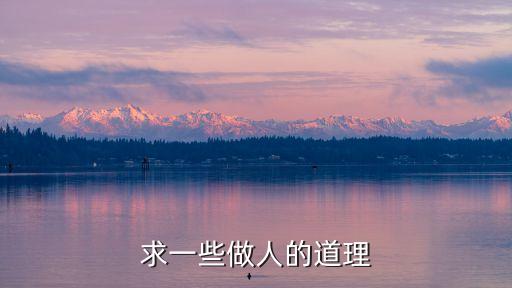 做人道理，做人的道理是什么有什么道理