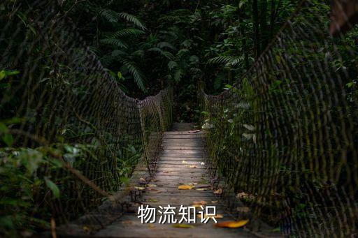 物流知識(shí)