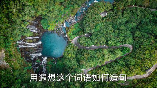 遐想造句，遐想這個詞怎樣造句