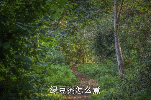 綠豆粥怎么煮，綠豆粥怎么煮