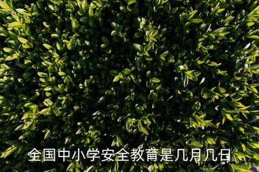 安全教育日是幾月幾日，中小學生安全教育活動日是在哪個月