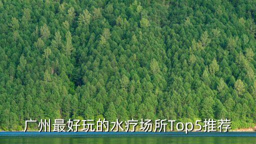 廣州最好玩的水療場所Top5推薦