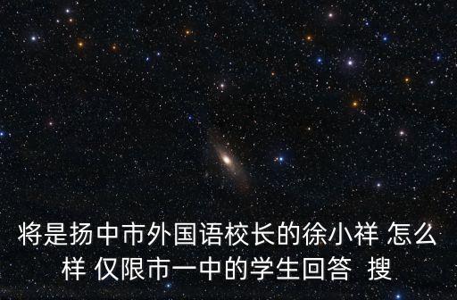 揚中市外國語中學，揚中外國語中學的老師補課嗎推薦一位老師輔導數學