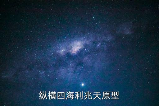 利孝和，縱橫四海利兆天原型