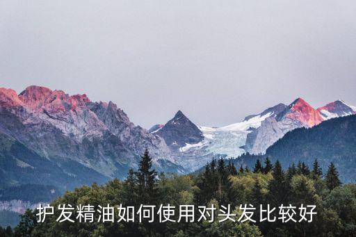 護發精油如何使用對頭發比較好