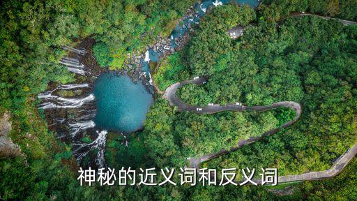 神秘的近義詞和反義詞