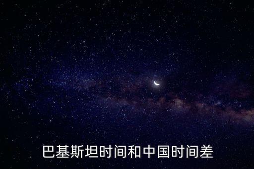 中國和巴基斯坦，巴基斯坦與中國貿易以什么為主