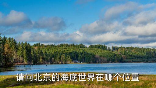請問北京的海底世界在哪個位置