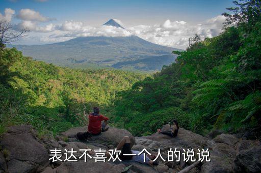 討厭一個人的說說，求很討厭一個人的個性簽名