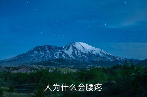 腰痛的原因，人為什么會腰疼