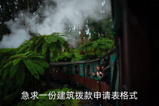 工程款支付申請表，申請付款書付款內容怎么寫