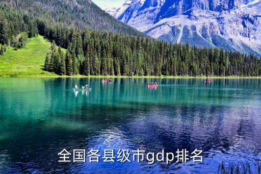 中國最富有縣級市排行，全國各縣級市gdp排名