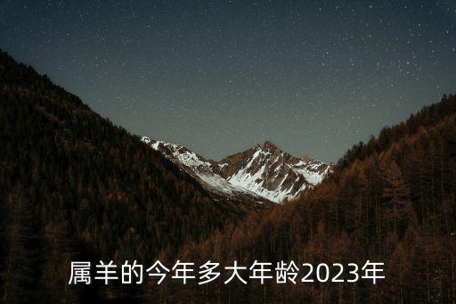 屬羊的今年多大，屬羊的今年都多大