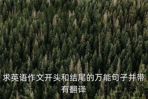 求英語作文開頭和結尾的萬能句子并帶有翻譯