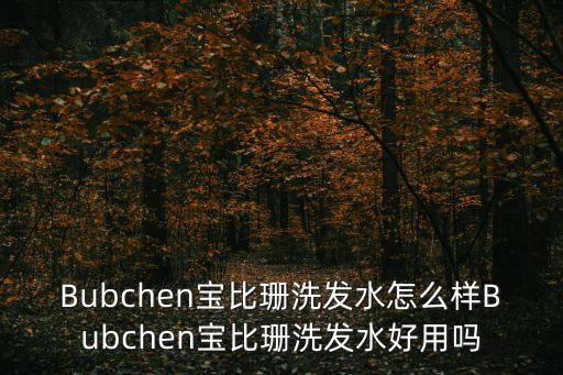 寶比珊，bubchen寶比珊是什么牌子bubchen寶比珊哪國的