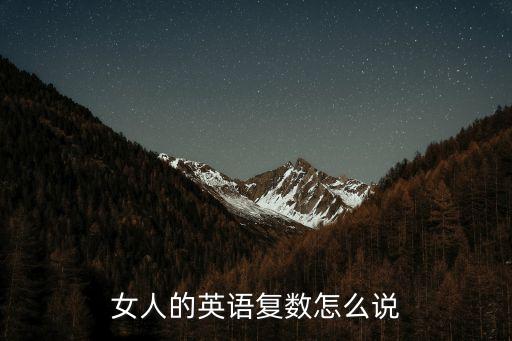 女性的英語，女人的英語復數怎么說
