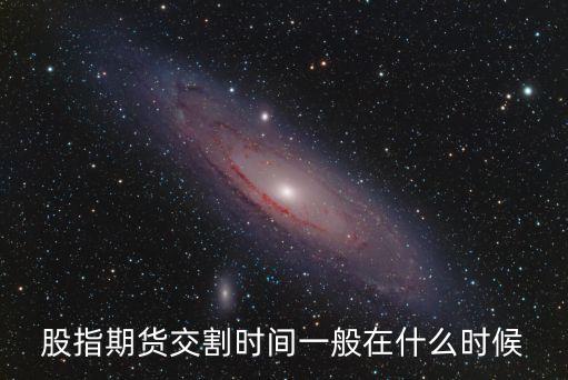 股指期貨交割時間一般在什么時候