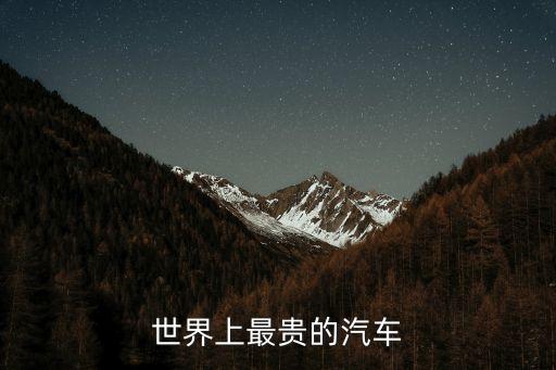 最貴的汽車，世界最貴的汽車
