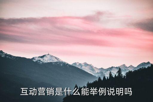 互動營銷是什么能舉例說明嗎