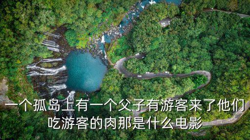 一個孤島上有一個父子有游客來了他們吃游客的肉那是什么電影