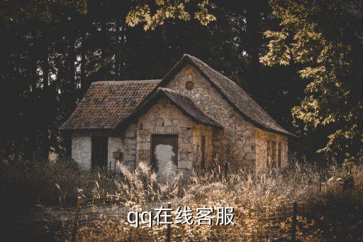 qq在線客服，qq在線客服