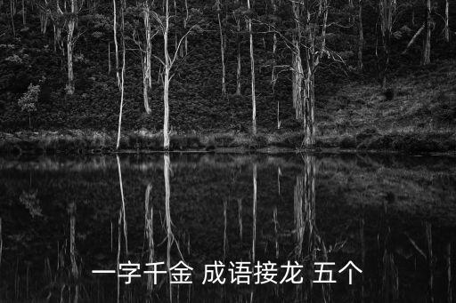 一字千金 成語接龍 五個