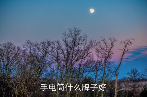 手電筒品牌，手電筒什么牌子好