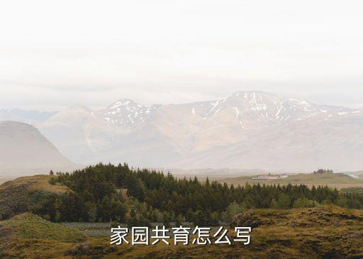 家園共育，幼兒園為什么要開展家園共育工作
