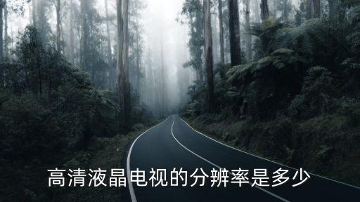 電視機分辨率，電視的分辨率是多少