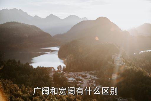 廣闊的意思，地理拼圖中的廣袤是什么意思