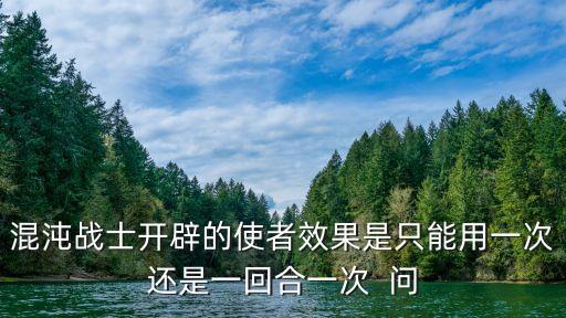 混沌戰(zhàn)士開辟的使者效果是只能用一次還是一回合一次  問
